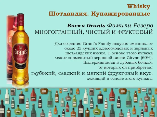 Whisky Шотландия. Купажированные Виски Grants Фэмили Резерв МНОГОГРАННЫЙ, ЧИСТЫЙ И