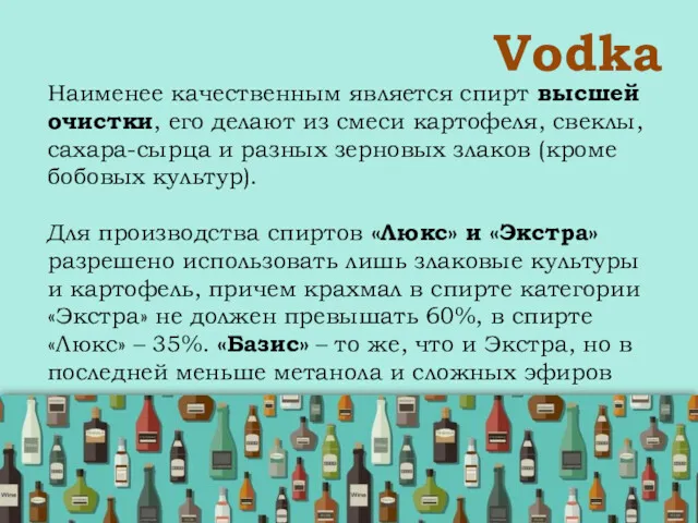 Vodka Наименее качественным является спирт высшей очистки, его делают из