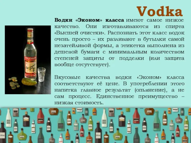 Vodka Водки «Эконом» класса имеют самое низкое качество. Они изготавливаются