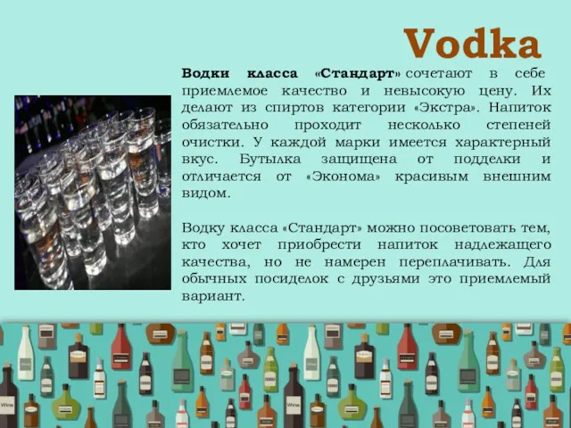 Vodka Водки класса «Стандарт» сочетают в себе приемлемое качество и