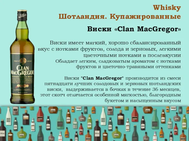 Виски «Clan MacGregor» Виски имеет мягкий, хорошо сбалансированный вкус с