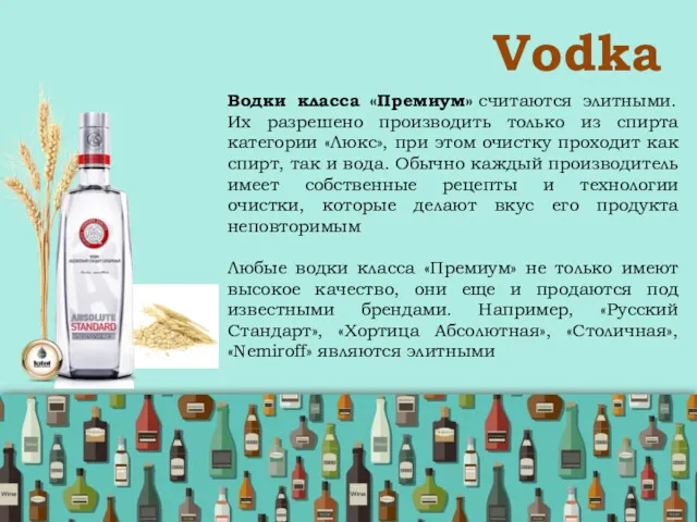 Vodka Водки класса «Премиум» считаются элитными. Их разрешено производить только