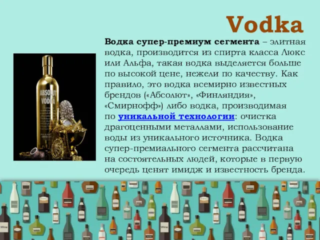 Vodka Водка супер-премиум сегмента – элитная водка, производится из спирта