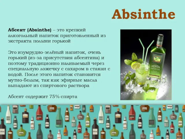 Absinthe Абсент (Absinthe) – это крепкий алкогольный напиток приготовленный из