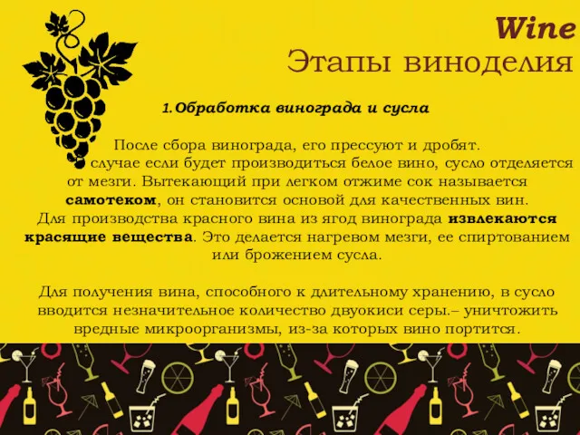 Wine Этапы виноделия Обработка винограда и сусла После сбора винограда,