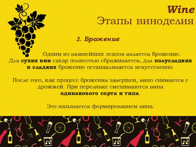 Wine Этапы виноделия Брожение Одним из важнейших этапов является брожение.