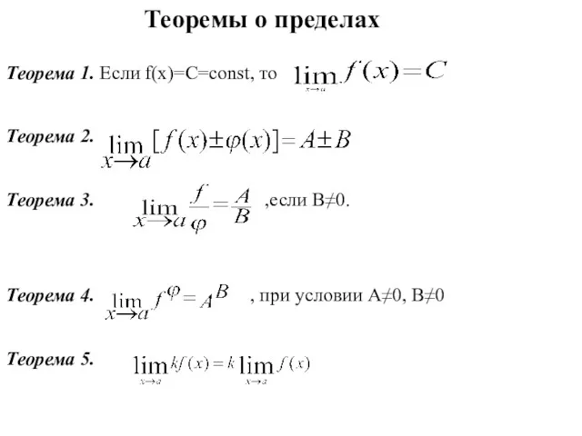 Теоремы о пределах Теорема 1. Если f(x)=C=const, то Теорема 2.