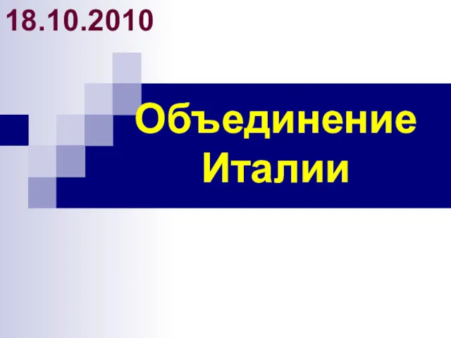 Объединение Италии 18.10.2010