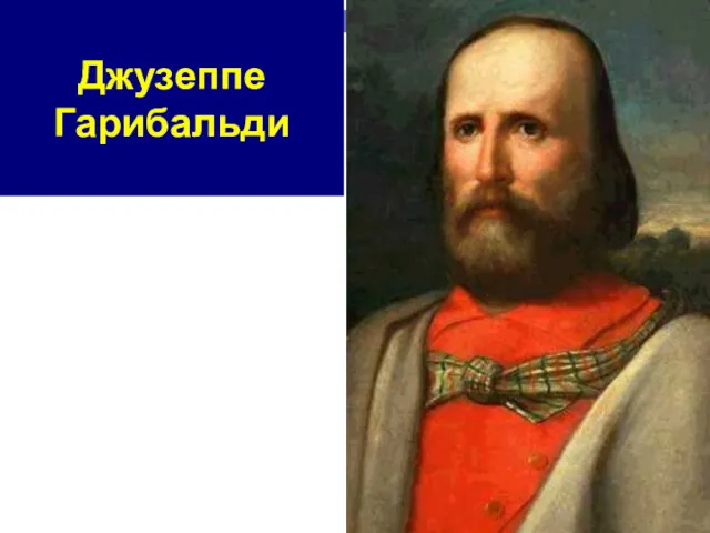 Джузеппе Гарибальди