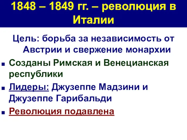 1848 – 1849 гг. – революция в Италии Цель: борьба