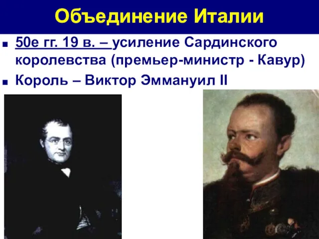 Объединение Италии 50е гг. 19 в. – усиление Сардинского королевства