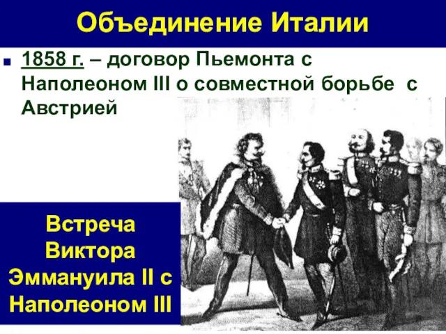 Объединение Италии 1858 г. – договор Пьемонта с Наполеоном III