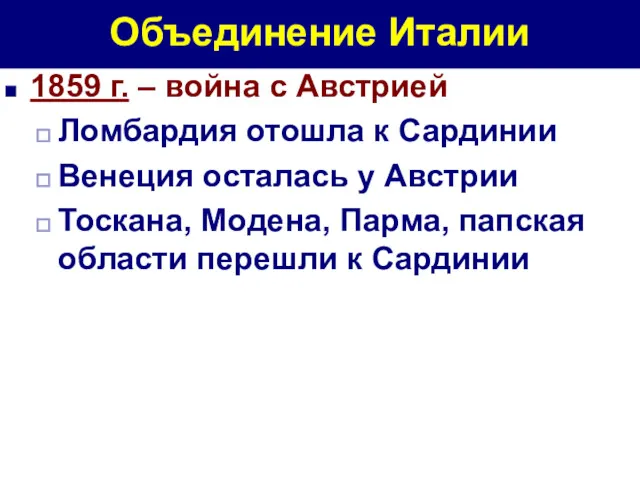 Объединение Италии 1859 г. – война с Австрией Ломбардия отошла