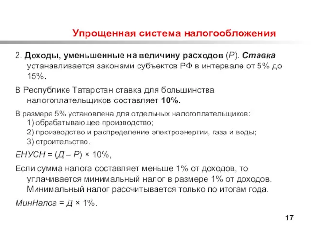 Упрощенная система налогообложения 2. Доходы, уменьшенные на величину расходов (Р).