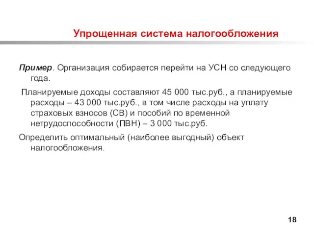 Упрощенная система налогообложения Пример. Организация собирается перейти на УСН со