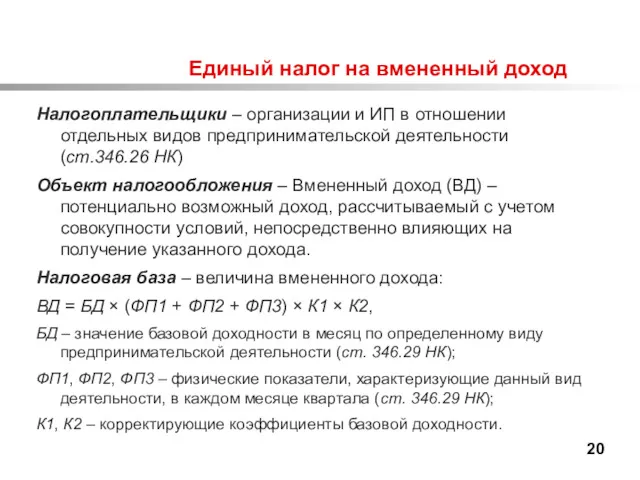 Единый налог на вмененный доход Налогоплательщики – организации и ИП