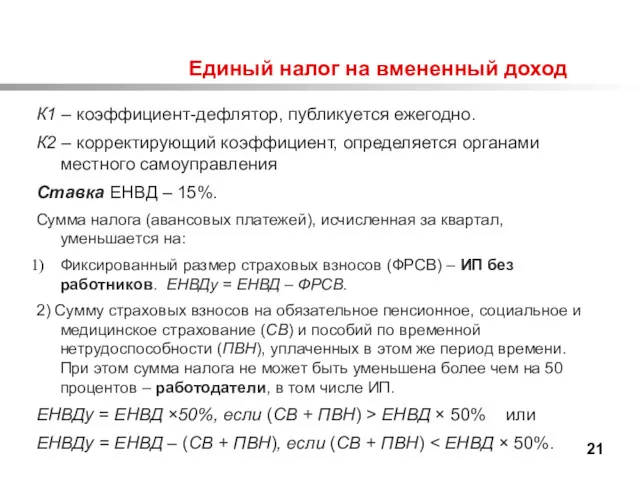 Единый налог на вмененный доход К1 – коэффициент-дефлятор, публикуется ежегодно.