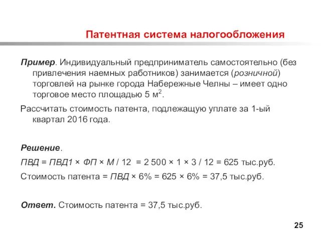 Патентная система налогообложения Пример. Индивидуальный предприниматель самостоятельно (без привлечения наемных