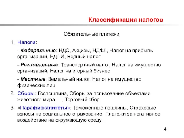 Классификация налогов Обязательные платежи 1. Налоги: - Федеральные: НДС, Акцизы,