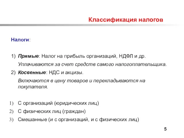 Классификация налогов Налоги: 1) Прямые: Налог на прибыль организаций, НДФЛ