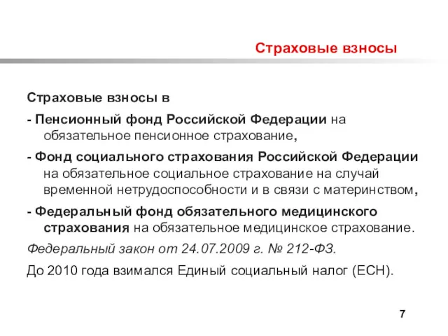 Страховые взносы Страховые взносы в - Пенсионный фонд Российской Федерации