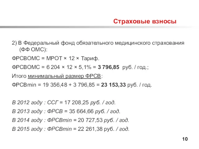 Страховые взносы 2) В Федеральный фонд обязательного медицинского страхования (ФФ