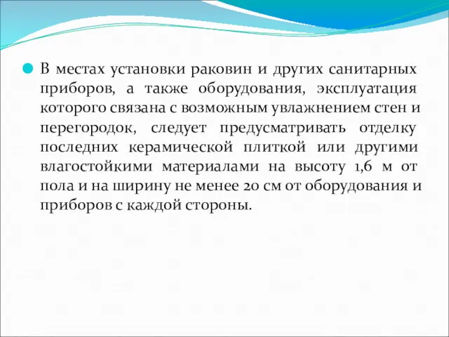 В местах установки раковин и других санитарных приборов, а также