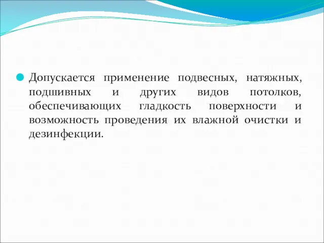 Допускается применение подвесных, натяжных, подшивных и других видов потолков, обеспечивающих