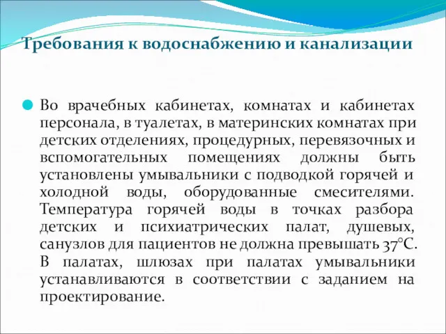 Требования к водоснабжению и канализации Во врачебных кабинетах, комнатах и