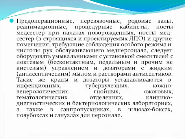 Предоперационные, перевязочные, родовые залы, реанимационные, процедурные кабинеты, посты медсестер при