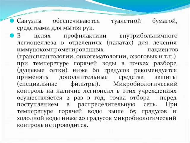 Санузлы обеспечиваются туалетной бумагой, средствами для мытья рук. В целях