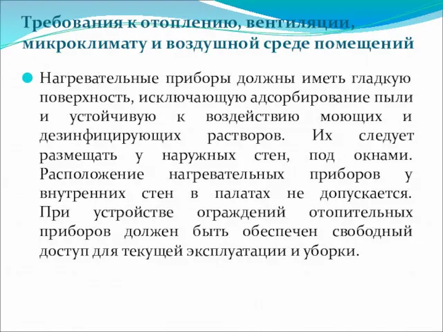 Требования к отоплению, вентиляции, микроклимату и воздушной среде помещений Нагревательные