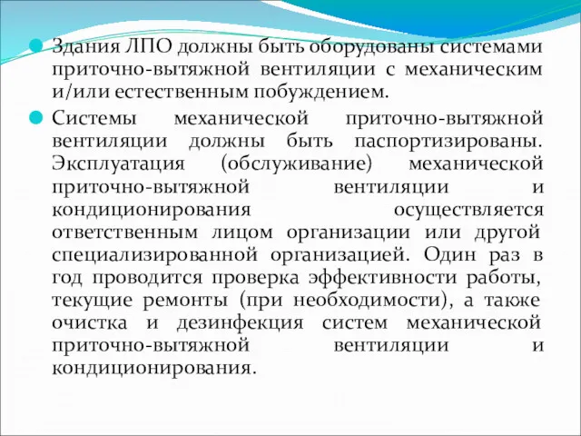 Здания ЛПО должны быть оборудованы системами приточно-вытяжной вентиляции с механическим