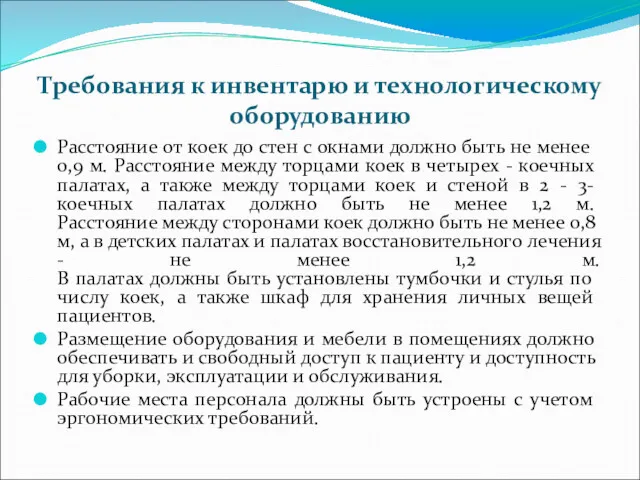 Требования к инвентарю и технологическому оборудованию Расстояние от коек до