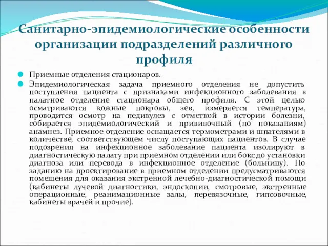 Санитарно-эпидемиологические особенности организации подразделений различного профиля Приемные отделения стационаров. Эпидемиологическая