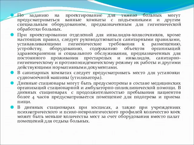 По заданию на проектирование для тяжело больных могут предусматриваться ванные