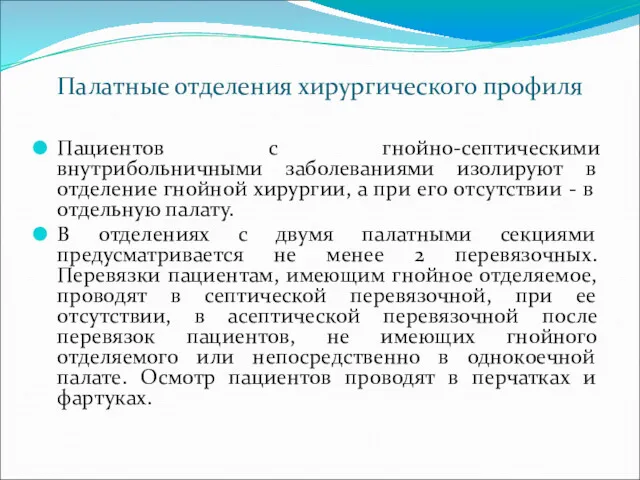 Палатные отделения хирургического профиля Пациентов с гнойно-септическими внутрибольничными заболеваниями изолируют