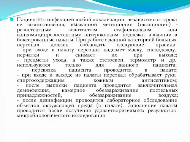 Пациенты с инфекцией любой локализации, независимо от срока ее возникновения,