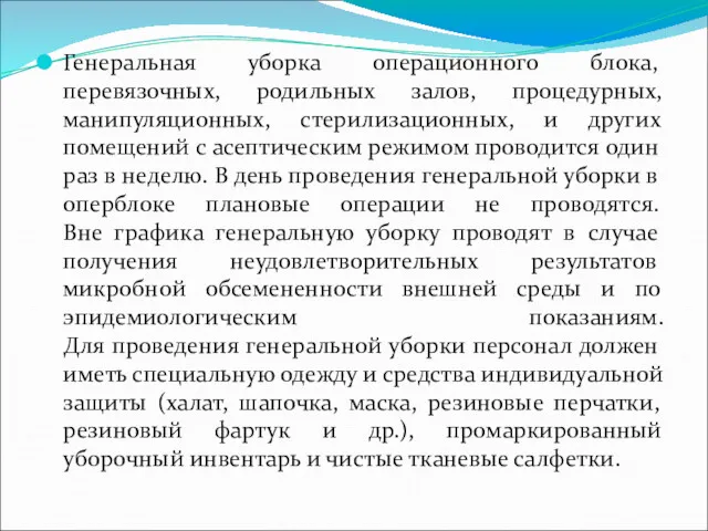 Генеральная уборка операционного блока, перевязочных, родильных залов, процедурных, манипуляционных, стерилизационных,