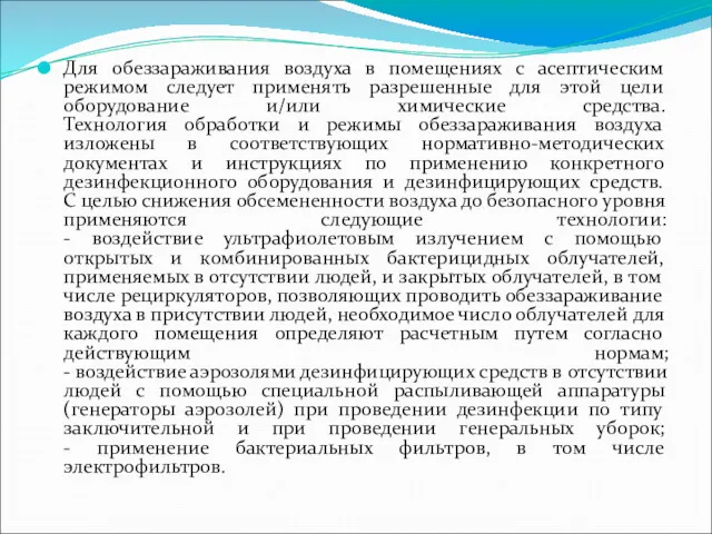 Для обеззараживания воздуха в помещениях с асептическим режимом следует применять