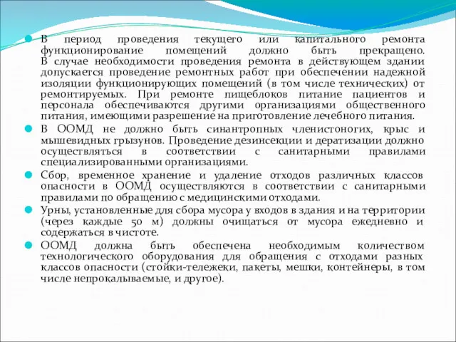 В период проведения текущего или капитального ремонта функционирование помещений должно