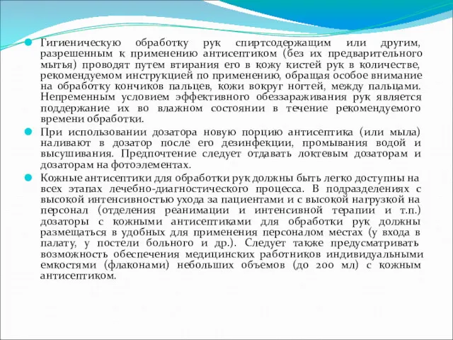 Гигиеническую обработку рук спиртсодержащим или другим, разрешенным к применению антисептиком