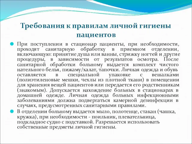 Требования к правилам личной гигиены пациентов При поступлении в стационар