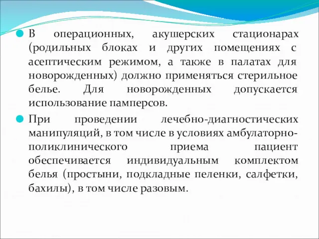 В операционных, акушерских стационарах (родильных блоках и других помещениях с