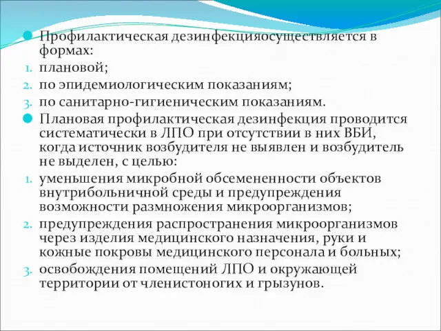 Профилактическая дезинфекцияосуществляется в формах: плановой; по эпидемиологическим показаниям; по санитарно-гигиеническим