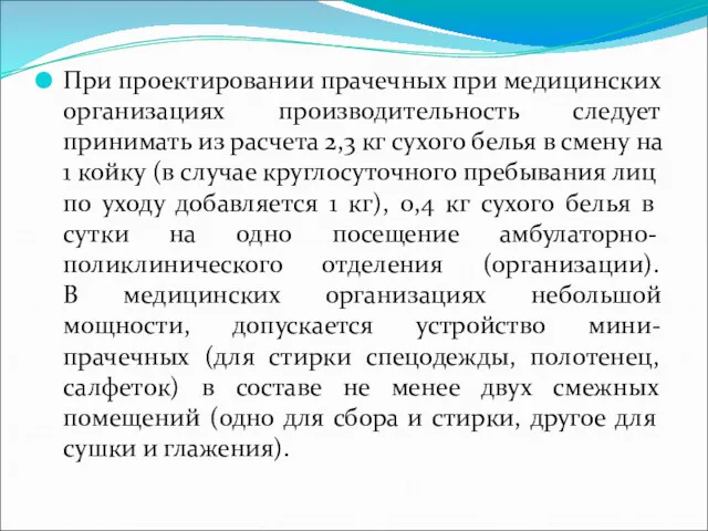 При проектировании прачечных при медицинских организациях производительность следует принимать из