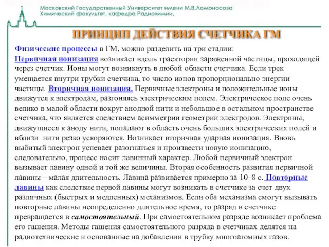 ПРИНЦИП ДЕЙСТВИЯ СЧЕТЧИКА ГМ Физические процессы в ГМ, можно разделить