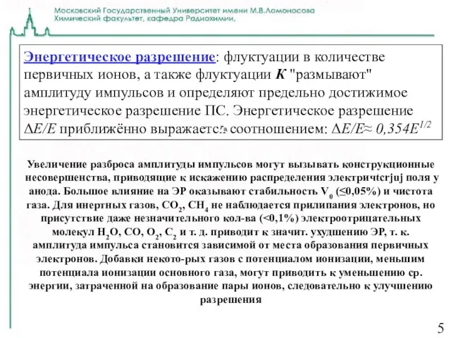 5 Энергетическое разрешение: флуктуации в количестве первичных ионов, а также