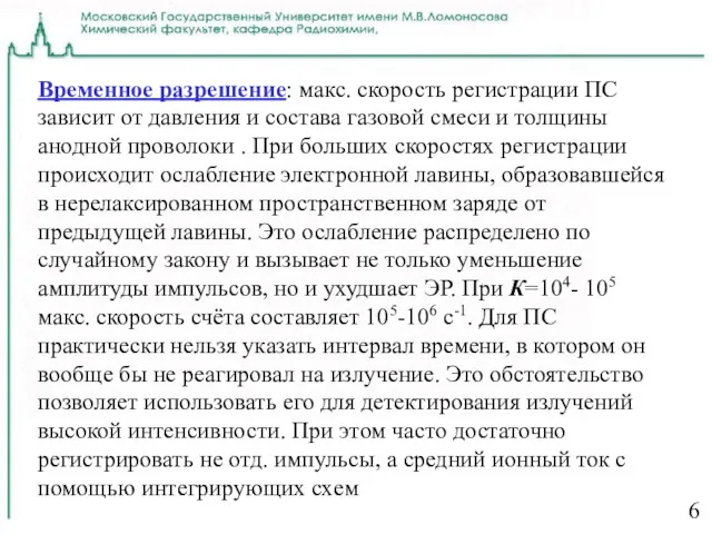 6 Временное разрешение: макс. скорость регистрации ПС зависит от давления