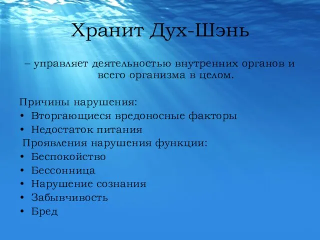 Хранит Дух-Шэнь – управляет деятельностью внутренних органов и всего организма